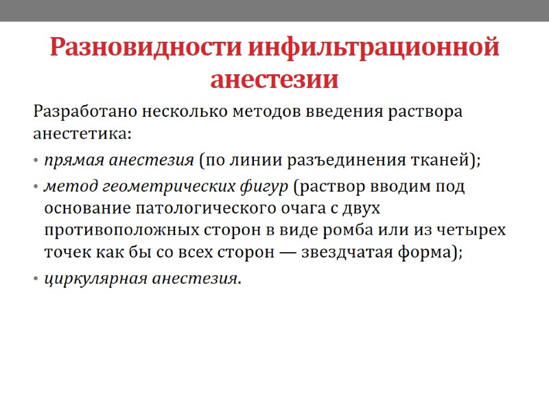 Разновидности инфильтрационной анестезии Разработано несколько методов введения раствора анестетика: прямая анестезия (по линии разъединения